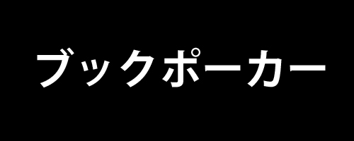 ブックポーカー vol.2