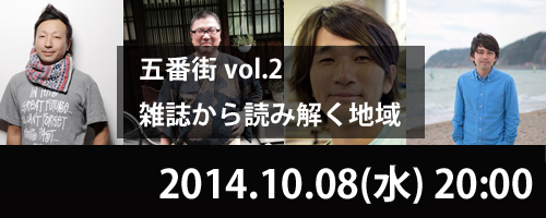 五番街 vol.2「雑誌から読み解く地域」