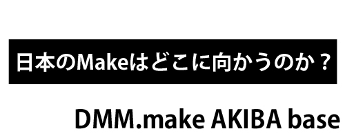 【満員御礼】日本のMakeはどこに向かうのか？